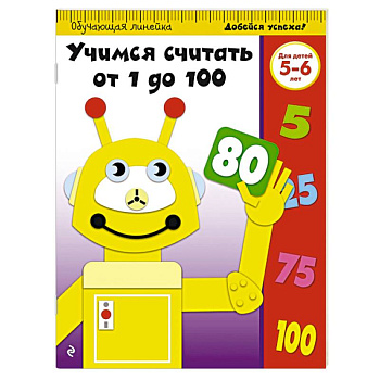 Учимся считать от 1 до 100: для детей 5-6 лет