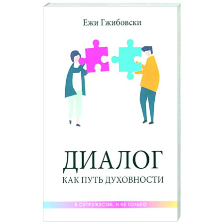Психология отношений, книга Диалог как путь духовности в супружестве, и не только купить по скидке