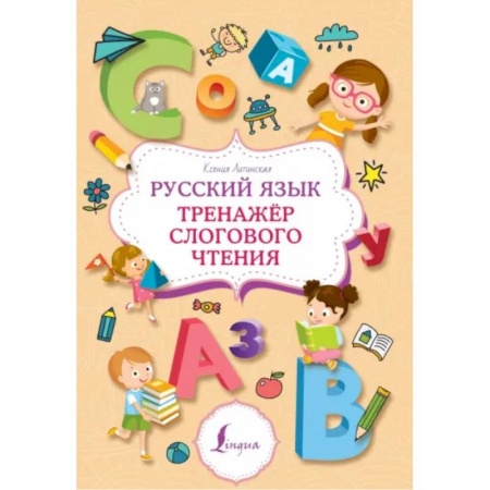 Развитие речи. Чтение, книга Русский язык. Тренажер слогового чтения купить по скидке