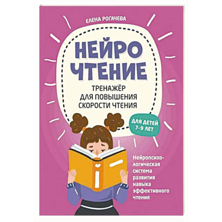 Литература, книга НейроЧтение: тренажер для повышения скорости чтения: для детей 7-9 лет купить по скидке