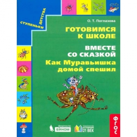 Книги для дошкольников (4-6 лет), книга Как муравьишка домой спешил купить по скидке