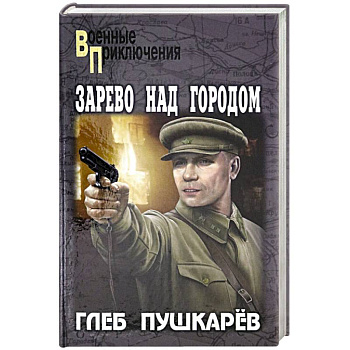 Зарево над городом