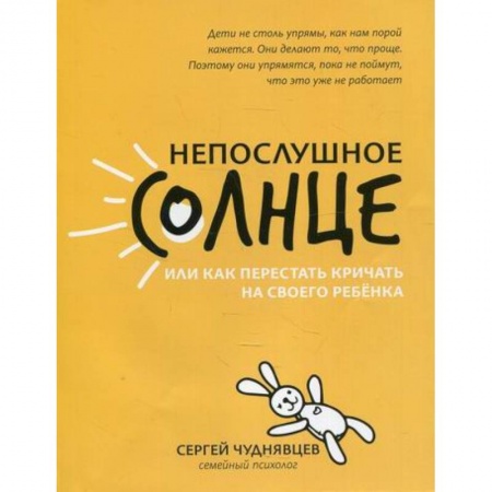 Психология для родителей, книга Непослушное солнце, или Как перестать кричать на своего ребенка купить по скидке