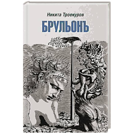 Политика, книга Брульонъ. Из записок, la vertu diplomatique купить по скидке