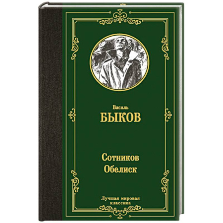 Русская классика, книга Сотников. Обелиск купить по скидке