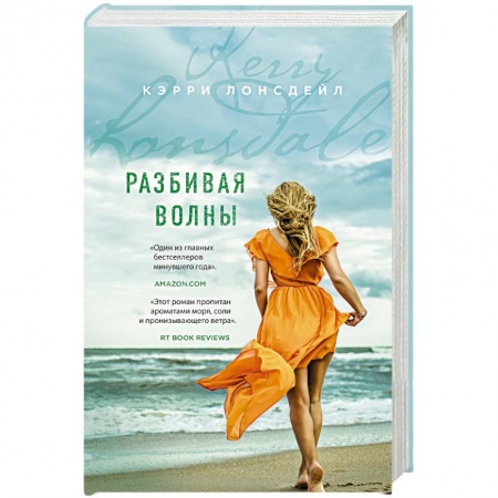 Зарубежный любовный роман, книга Разбивая волны купить по скидке