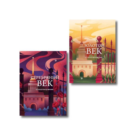 Русская поэзия, книга Комплект Два века поэзии (из 2-х книг: Золотой век. Стихотворения. Серебряный век. Стихотворения) купить по скидке
