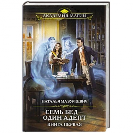 Русское фэнтези, книга Семь бед — один адепт. Книга первая купить по скидке