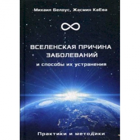 Парапсихология, книга Вселенская причина заболеваний и способы их устранения. Практики и методики купить по скидке