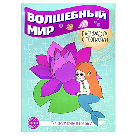 Развивающие раскраски, книга Волшебный мир. Раскраска с прописями. Готовим руку к письму купить по скидке