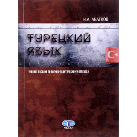 Учебники, самоучители, пособия, книга Турецкий язык. Учебное пособие по военно-политическому переводу купить по скидке