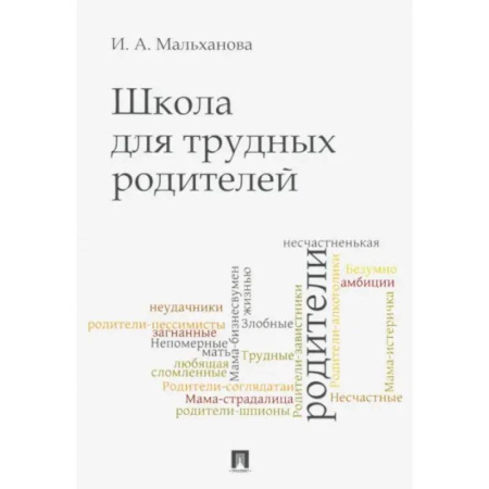 Воспитание и педагогика, книга Школа для трудных родителей. Мон купить по скидке