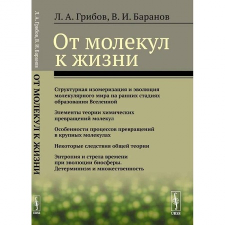 Физика, книга От молекул к жизни купить по скидке