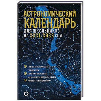 Астрономический календарь для школьников на 2021/2022 год