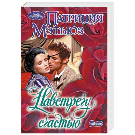 Зарубежный любовный роман, книга Навстречу счастью купить по скидке