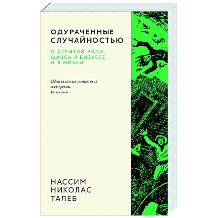 История бизнеса. Мемуары и биографии бизнесменов, книга Одураченные случайностью. О скрытой роли шанса в бизнесе и в жизни купить по скидке
