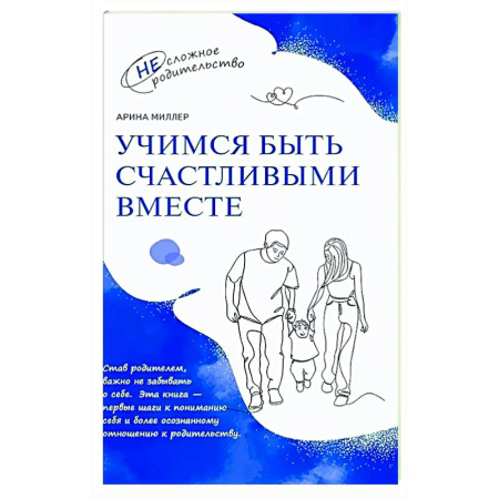 Психология для родителей, книга Учимся быть счастливыми вместе. Пособие для родителей и детей 1-5 лет купить по скидке