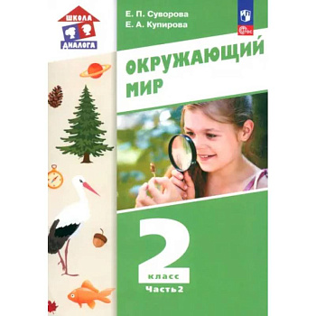 Окружающий мир. 2 класс. Учебное пособие. В 2-х частях. Часть 2. ФГОС: