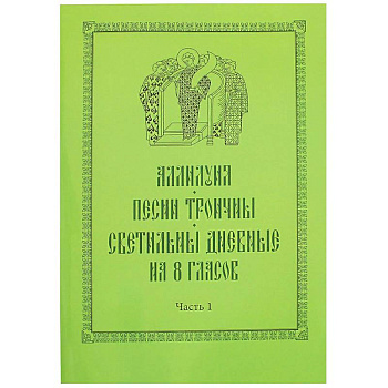 Аллилуия, песни Троичны, светильны дневные на 8 гласов. В 3-х частях