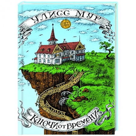 Мистика. Фантастика. Фэнтези, книга Ключи от времени купить по скидке