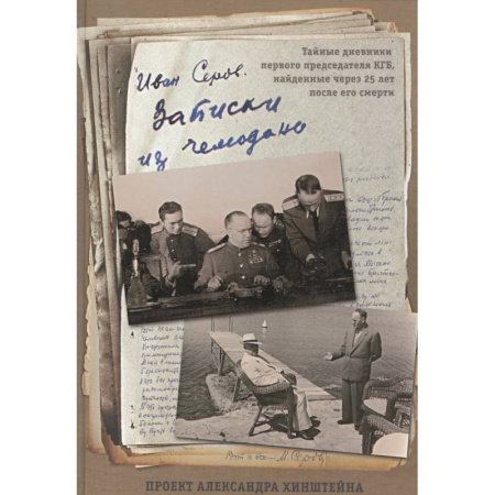 Дневники. Письма. Записки, книга Записки из чемодана. Тайные дневники первого председателя КГБ, найденные через 25 лет после его смерти купить по скидке