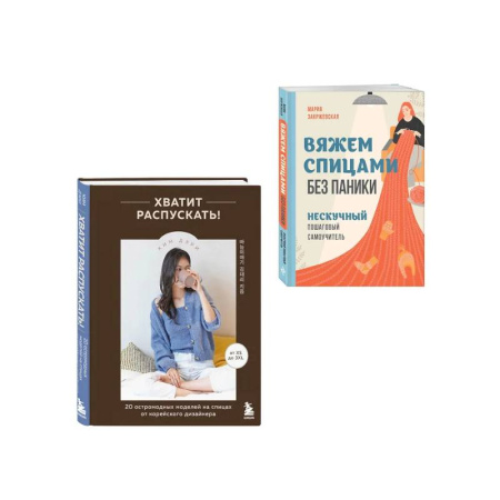 Вязание, книга Комплект из 2х книг: Хватит распускать + Вяжем спицами без паники купить по скидке