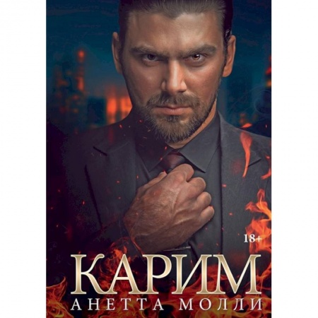 Зарубежный любовный роман, книга Карим купить по скидке