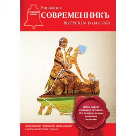 Русская поэзия, книга Современник. Выпуск 15 (14) купить по скидке