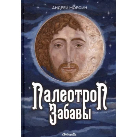 Русская современная проза, книга Палеотроп Забавы купить по скидке