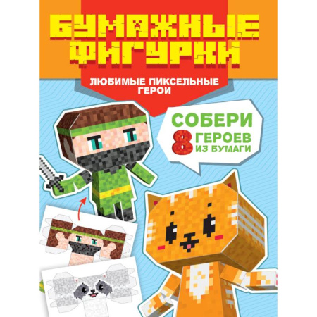 Аппликации и лепка, книга Любимые пиксельные герои.8 персонажей купить по скидке