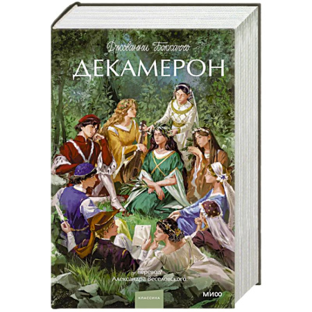 Зарубежная классика, книга Декамерон. Вечные истории. купить по скидке