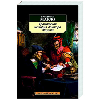 Трагическая история доктора Фауста Трагическая история доктора Фауста