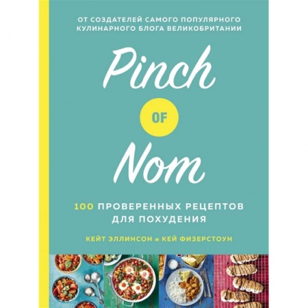 Блюда на каждый день, книга Pinch of Nom.100 проверенных рецептов для похудания купить по скидке