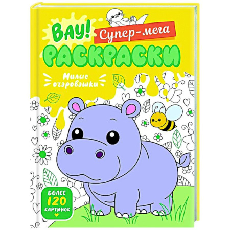 Животные. Птицы. Растения, книга Милые очаровашки купить по скидке