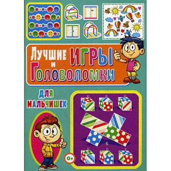 Лучшие игры и головоломки для мальчишек