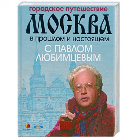 Книги, книга Городское путешествие. Москва в прошлом и настоящем с Павлом Любимцевым купить по скидке