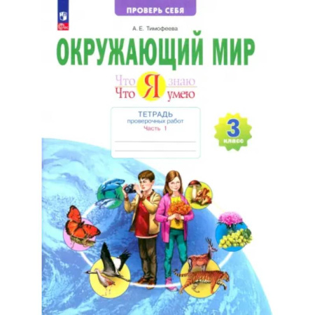 Природоведение. Окружающий мир, книга Окружающий мир. 3 класс. Тетрадь для проверочных работ. Что я знаю. В 2-х частях. ФГОС купить по скидке