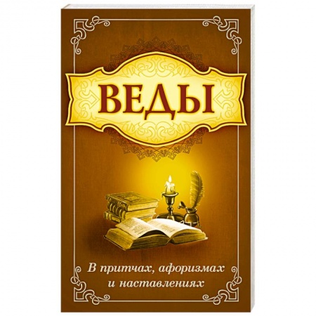 Эзотерика. Парапсихология. Тайны, книга Веды в притчах, афоризмах и наставления купить по скидке