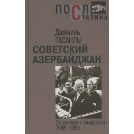 Книги, книга Гасанлы Дж. Советский Азербайджан: от оттепели к заморозкам. (1959-1969) . 2020 год. купить по скидке