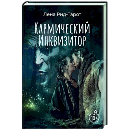 Русское фэнтези, книга Кармический Инквизитор купить по скидке