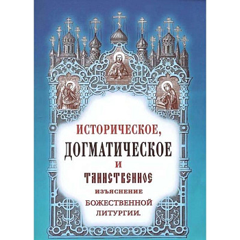 Историческое, догматическое и таинственное изъяснение Божественной Литургии