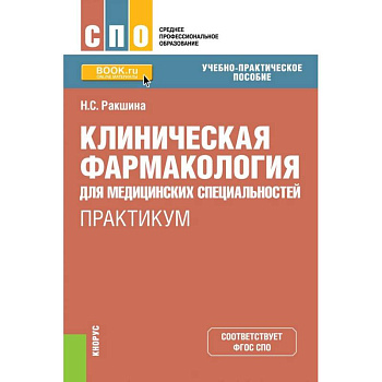 Клиническая фармакология для медицинских специальностей. Практикум (СПО)