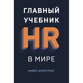 Главный учебник HR в мире