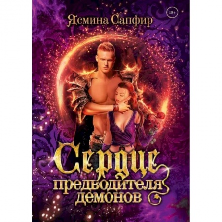 Русское фэнтези, книга Сердце предводителя демонов купить по скидке