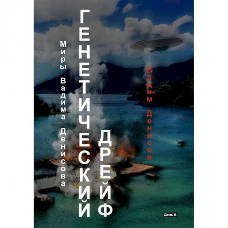 Русская фантастика, книга Генетический дрейф. День G купить по скидке