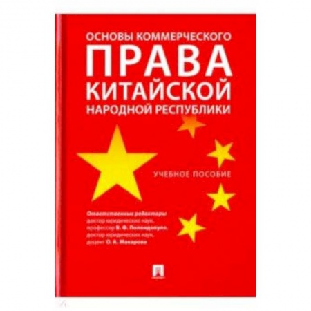 Право. Юридические науки, книга Основы коммерческого права КНР. Учебное пособие купить по скидке