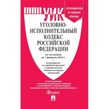 Уголовное и уголовно-процессуальное право, книга Уголовно-исполнительный кодекс РФ по сост. на на 01.02.24 с таблицей изменений и с путеводителем по судебной практике. ( УИК РФ 2024 ) купить по скидке