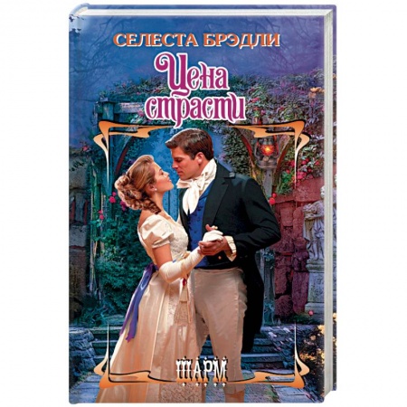 Зарубежный любовный роман, книга Цена страсти купить по скидке