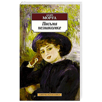 Письма незнакомке Письма незнакомке