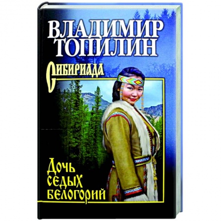 Исторический роман, книга Дочь седых белогорий  (12+) купить по скидке
